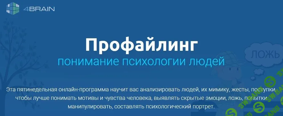 [4Brain] Профайлинг. Понимание психологии людей (2019)