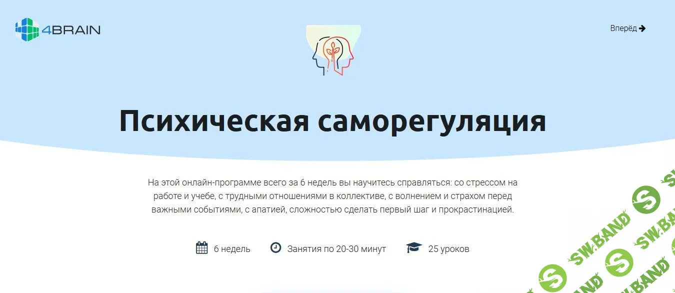 [4BRAIN] Психическая саморегуляция (2020)