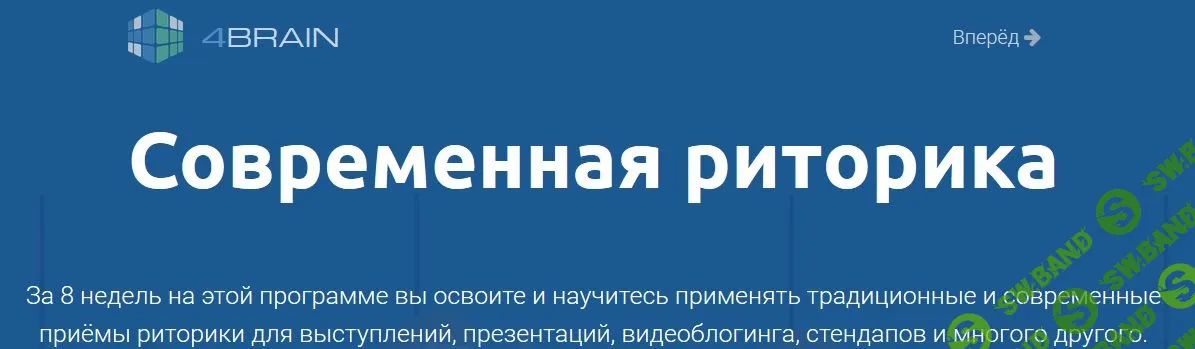 [4Brain] Современная риторика (2019)