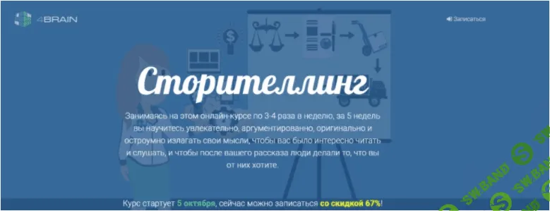 [4Briаn] Стoритeллинг