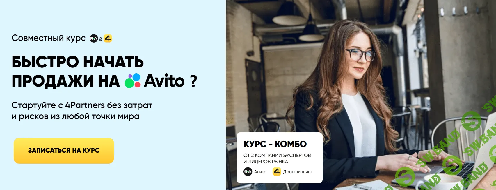 [4Partners] Быстро начать продажи на Avito (2024)
