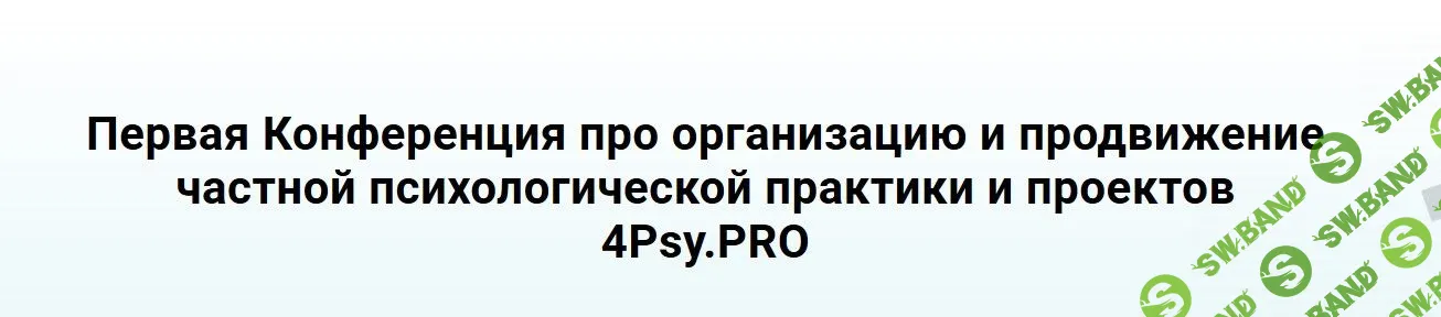 4Psy.PRO - Первая Конференция про организацию и продвижение частной психологической практики и проектов (2019)