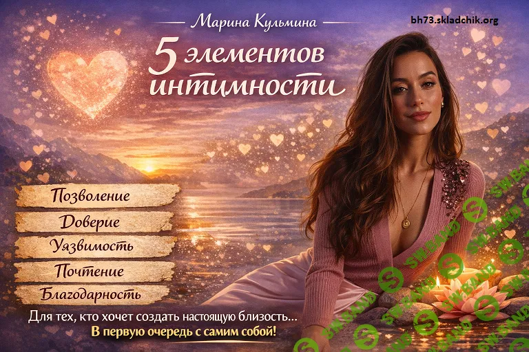 5 элементов интимности [Марина Кульпина]