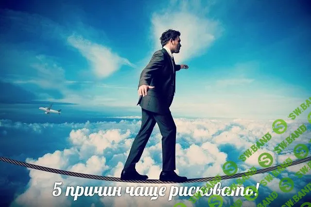 5 причин чаще рисковать