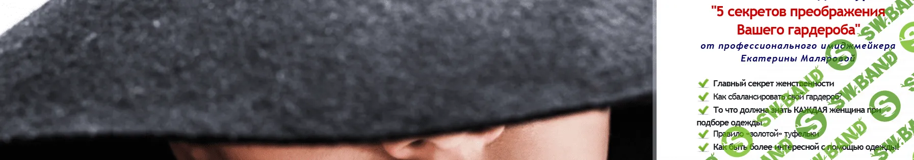 5 секретов преображения  Вашего гардероба