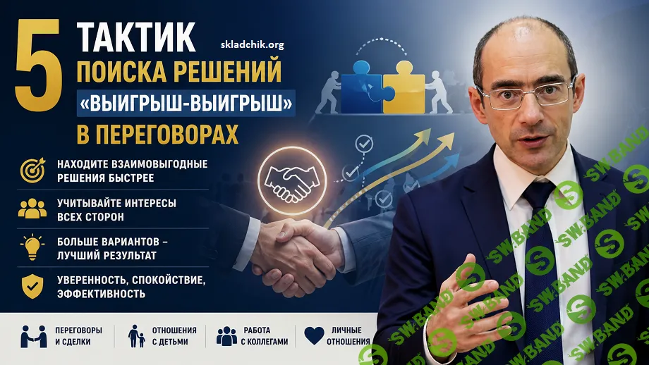 5 тактик поиска решений «выигрыш-выигрыш» в переговорах [Евгений Яковлев]