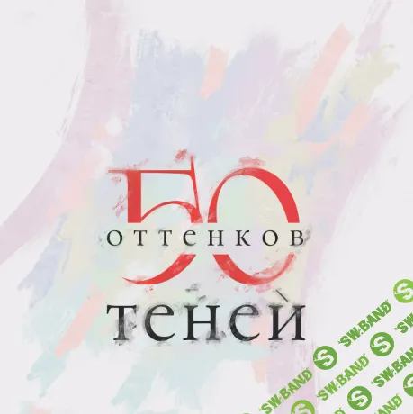 50 оттенков Теней [Вера Склярова]