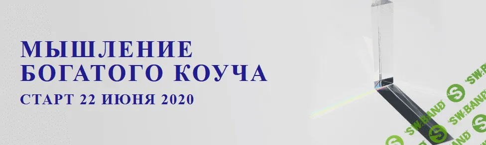 [5prism] Юрий Мурадян - Мышление богатого коуча (2020)