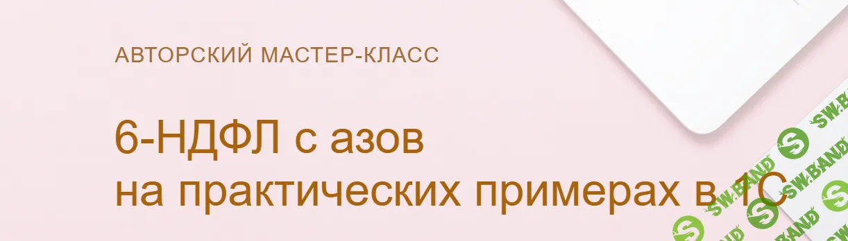 6-НДФЛ: с азов на практических примерах в 1С (2025) [Конспект] [учетбеззабот] [Ольга Шулова]