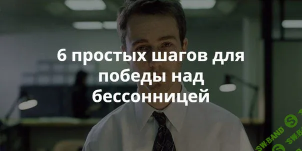 6 шагов для победы над бессонницей