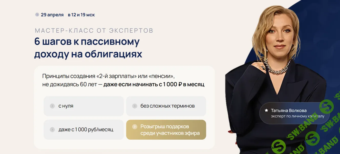 6 шагов к пассивному доходу на облигациях [Татьяна Волкова, Полина Брежестовская]