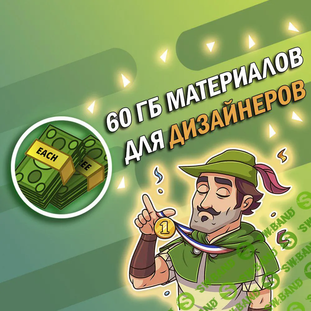 60гб. материалов для дизайнеров