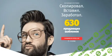 630 продающих шаблонов - Скопировал. Вставил. Заработал.