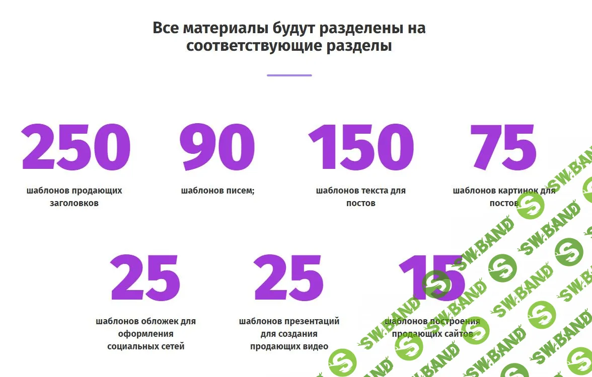 630 продающих шаблонов - Скопировал. Вставил. Заработал.