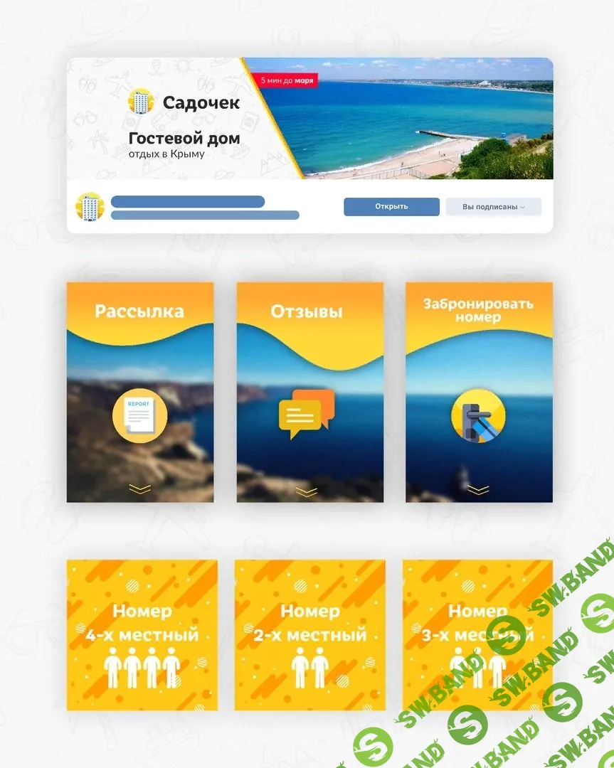 650 заявок по 30 рублей для Гостевого дома в Крыму