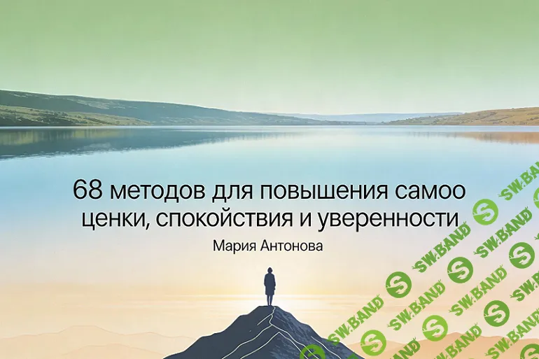 68 методов для повышения самооценки, спокойствия и уверенности [Мария Антонова]