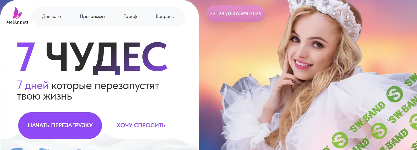 7 чудес [Меланнетт]