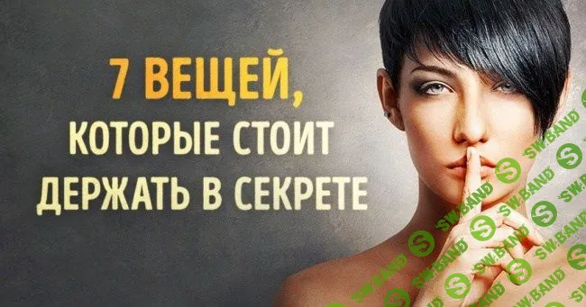 7 вещей, которые нужно держать в секрете. Советы мудрецов