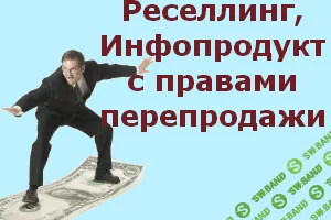 72 Инфо продукта с правами перепродажи и правами личной марки на всю Вашу жизнь