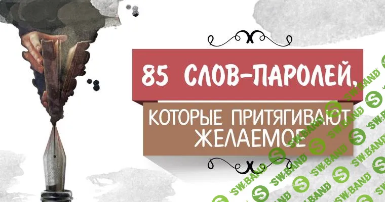 85 слов-паролей, которые притягивают желаемое