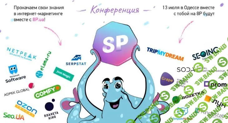 8P - Конференция по интернет-маркетингу (2019)