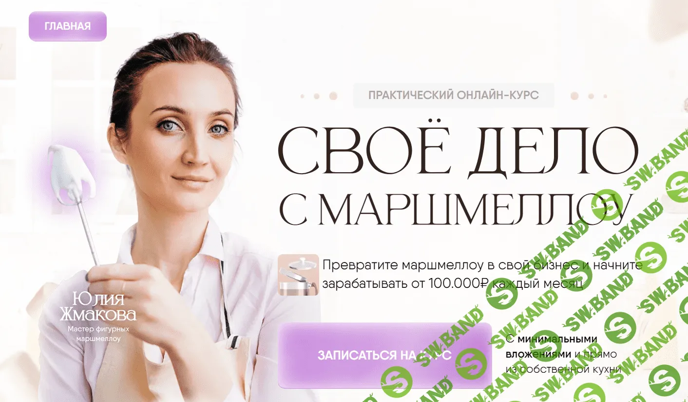 [8sweets8] Своё дело с маршмеллоу 2.0. Тариф с куратором (2023)