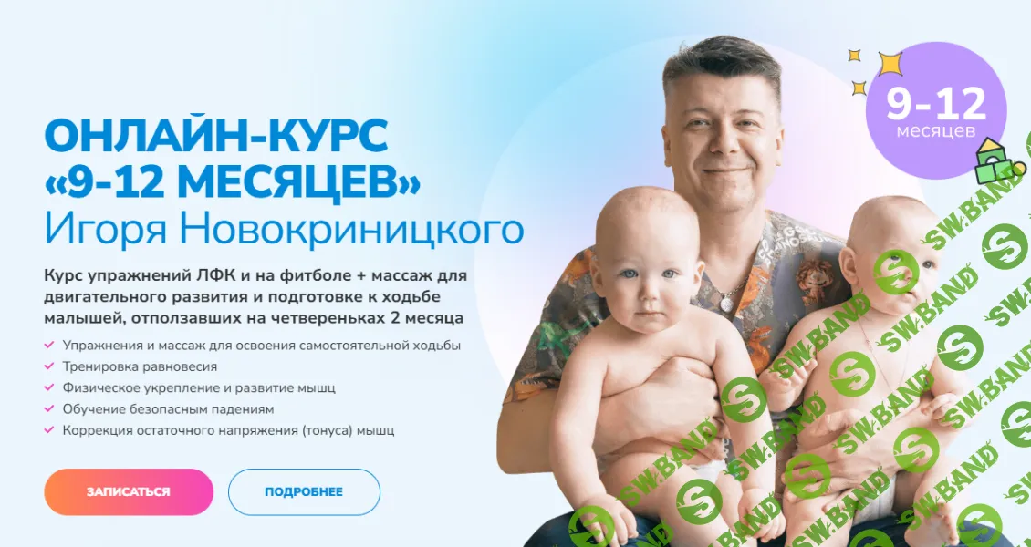 9-12 месяцев [Игорь Новокриницкий]