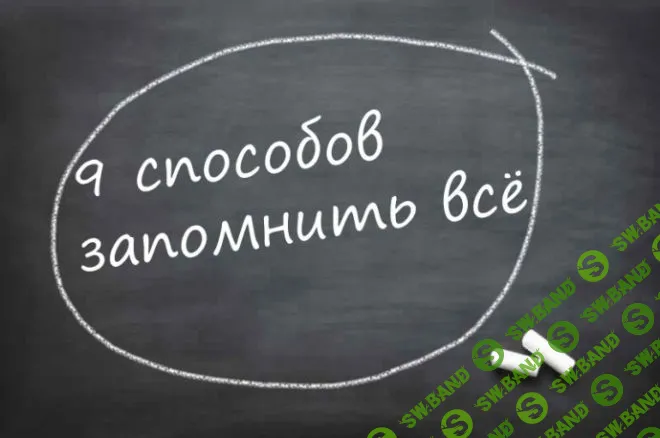9 эффективных способов запомнить все