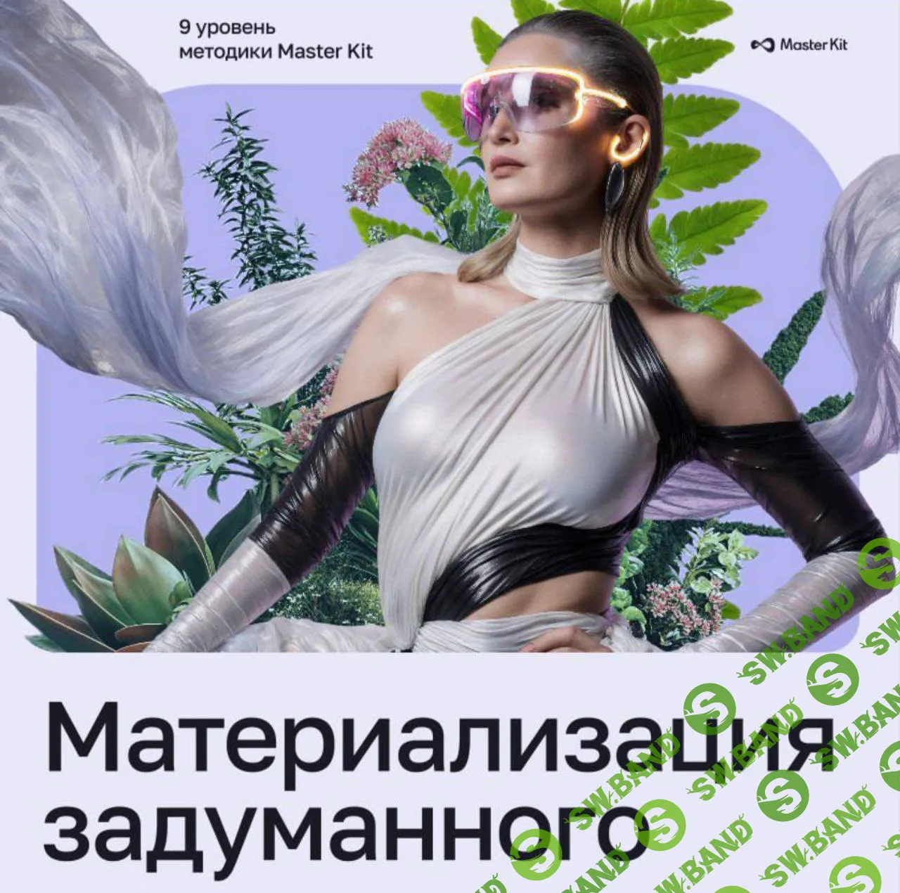 9 уровень Материализация задуманного [Дарья Трутнева] [Мастер Кит]