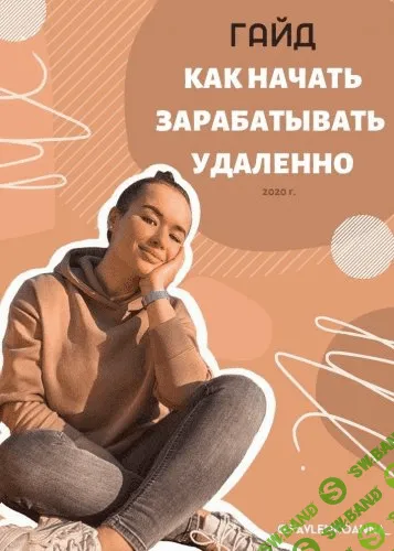 [_@pavlenkoanna_] Гайд "Как начать зарабатывать удаленно" (2020)