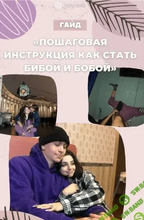 [_holynekk] Гайд «Пошаговая инструкция как стать Бибой и Бобой»
