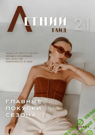 [_Janeterry_] Летний гайд. Главные покупки сезона (2021)