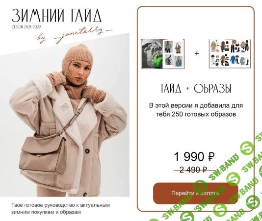 [_janeterry_] Женя Терентьева - Зимний гайд (2021-2022)