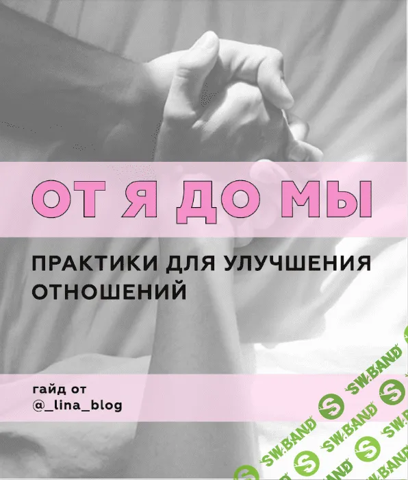 [_lina_blog] От Я до Мы. Практики для улучшения отношений