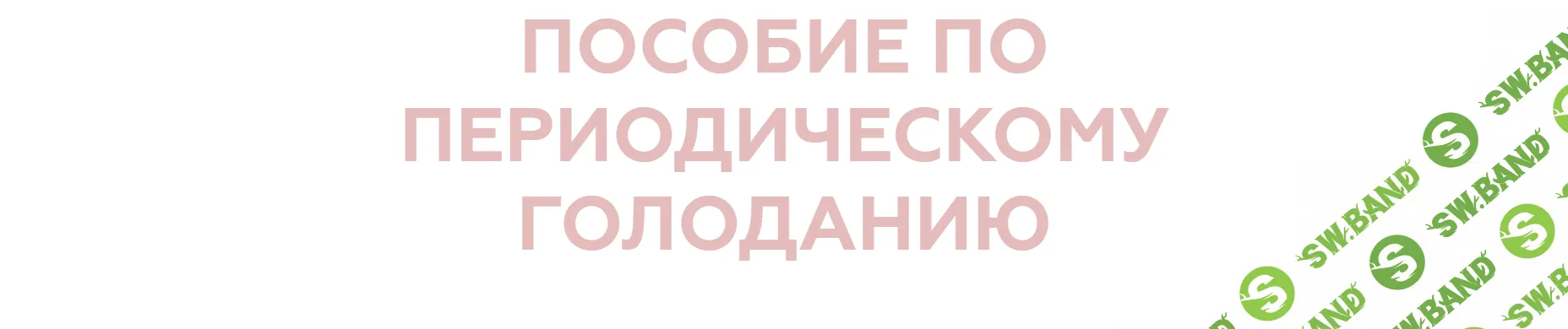 [_lina_blog] Периодическое голодание
