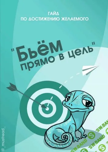 [@_mustread_] Гайд по достижению желаемого