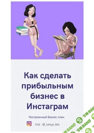 [_tanya_leis] Чек-лист «Как сделать прибыльным бизнес в Инстаграм»