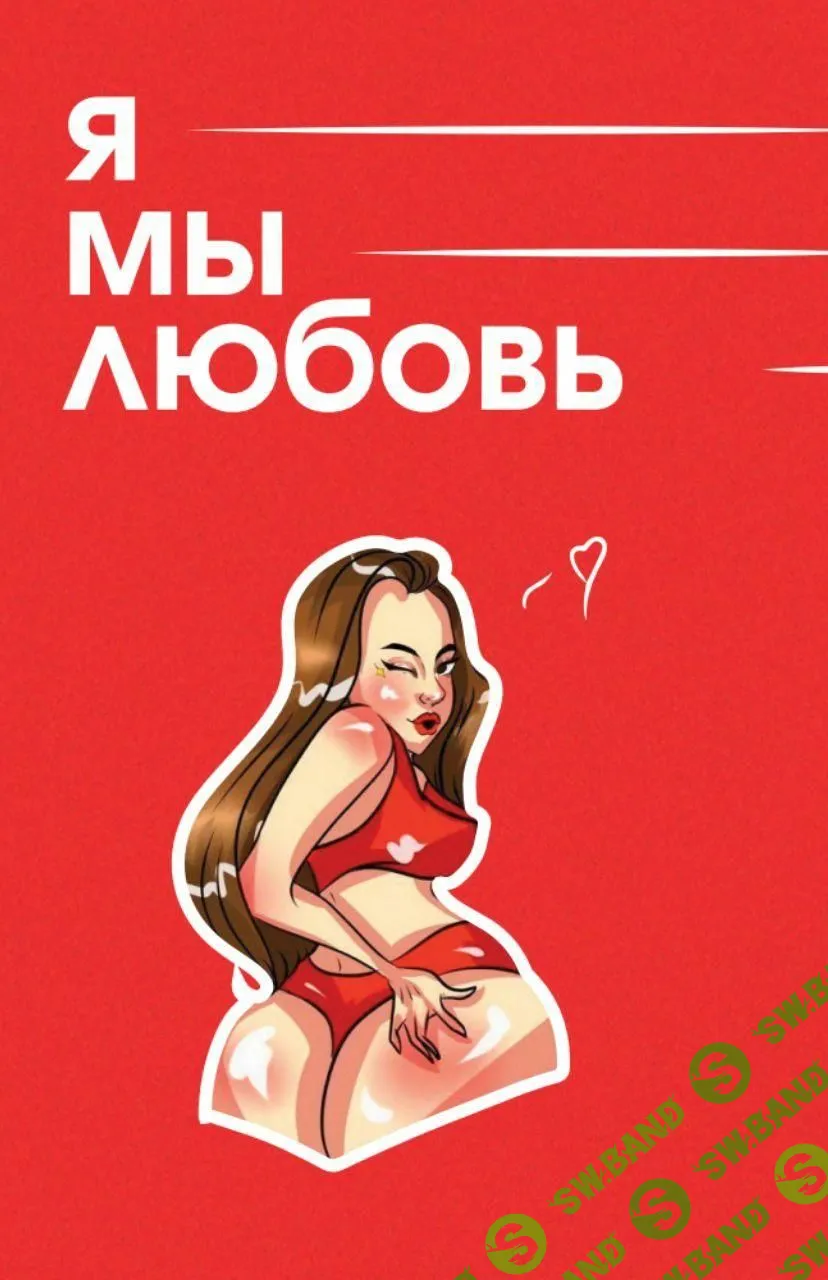 [_verona_] Я МЫ ЛЮБОВЬ