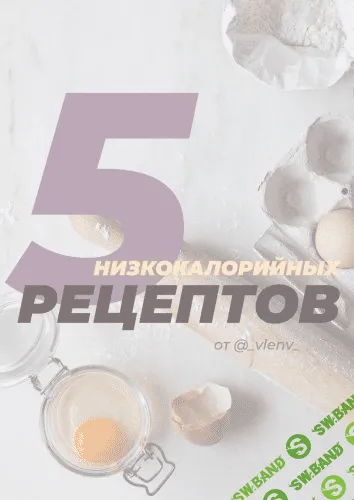 [_vlenv_] 5 низкокалорийных рецептов