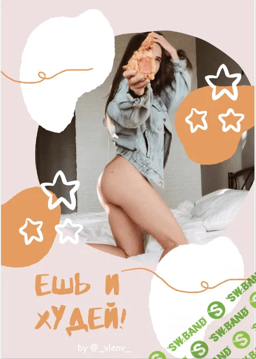 [_vlenv_] Ешь и худей!