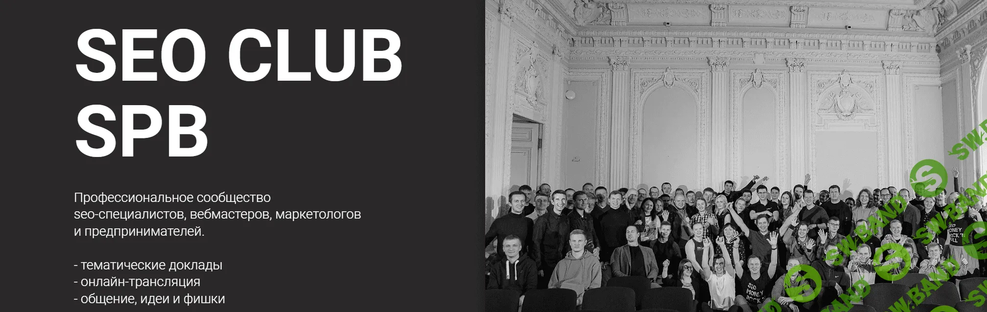 [А. Акулов, С. Павлович, Г. Смирнов и др.] SEO club Spb. Сентябрь (2023)