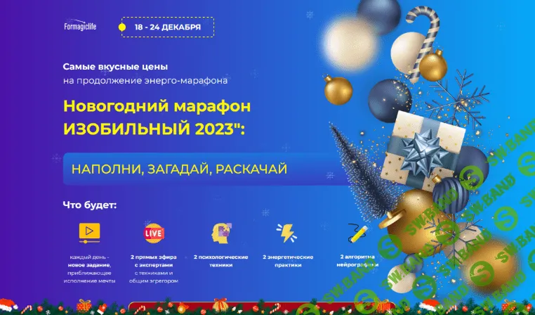 [А. Анисимова, Е. Абакумец, Е. Кулешова] [formagiclife] Изобильный 2023 (2022)