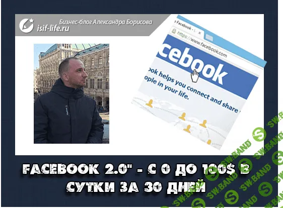 [А. Борисов] «Facebook 2.0». С 0 до 100$ в сутки за 30 дней — второй набор