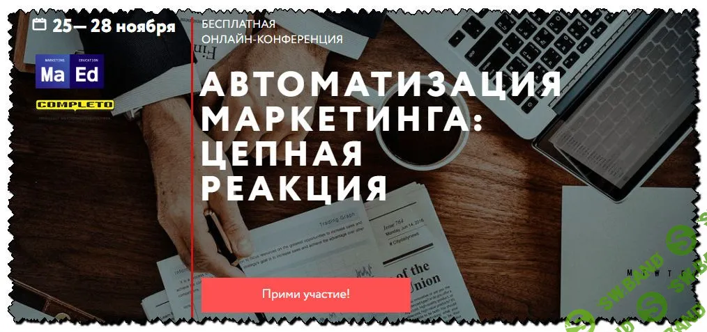 [А. Гавриков и др.] Автоматизация маркетинга: Цепная реакция