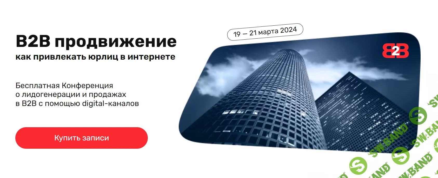 [А.Гавриков, Т.Ковалёва, К.Руденко и др.] В2В продвижение - как привлекать юрлиц в интернете (2024)