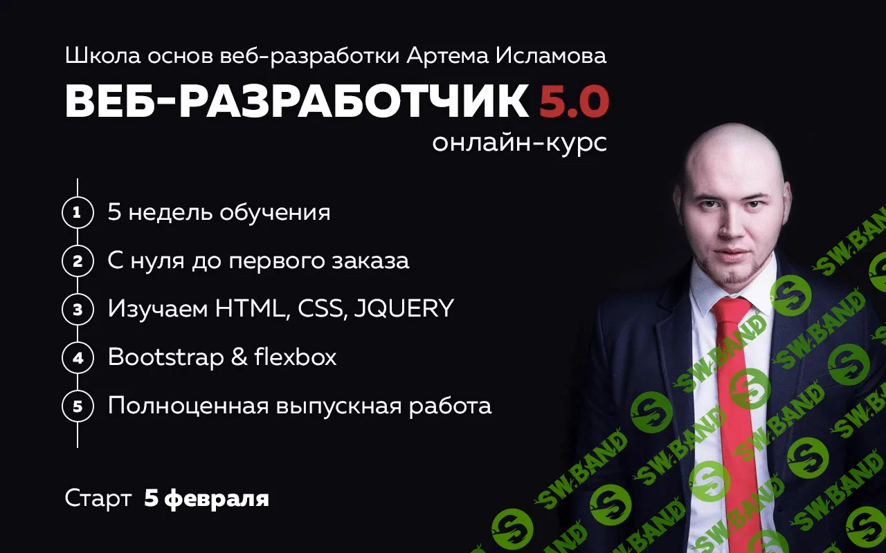 [A. Ислaмов] Веб-разработчик 5.0 (2017)