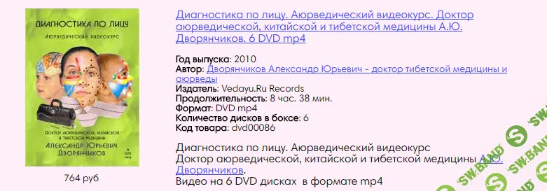 [А.Ю. Дворянчиков.] Диагностика по лицу. Аюрведический видеокурс