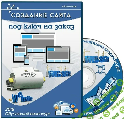 [А. Климанов] Создание сайта под ключ на заказ (2016)