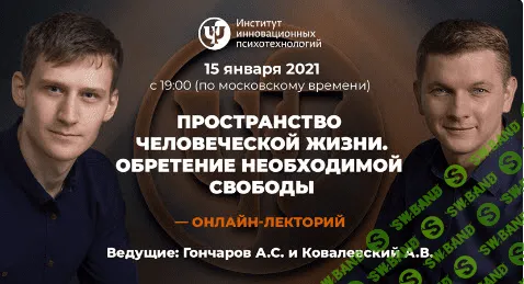 [А.Ковалевский, А.Гончаров] Пространство человеческой жизни. Обретение необходимой свободы (2021)