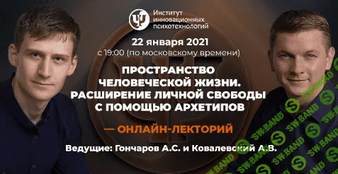 [А.Ковалевский, А.Гончаров] Пространство человеческой жизни. Расширение личной свободы с помощью архетипов (2021)